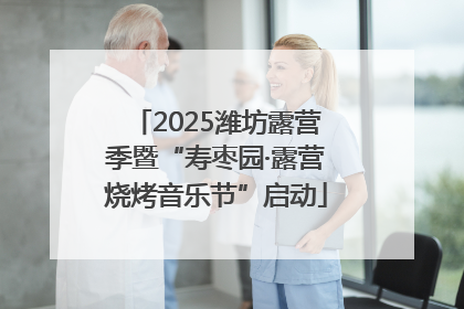 2025潍坊露营季暨“寿枣园·露营烧烤音乐节”启动